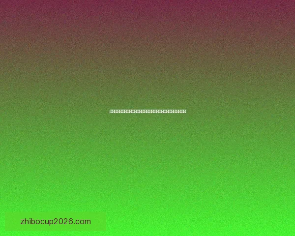 二零二六世界杯最受关注的经典对决揭晓热门比赛及看点分析数据研判